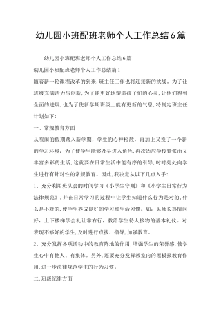 幼儿园小班配班老师个人工作总结6篇