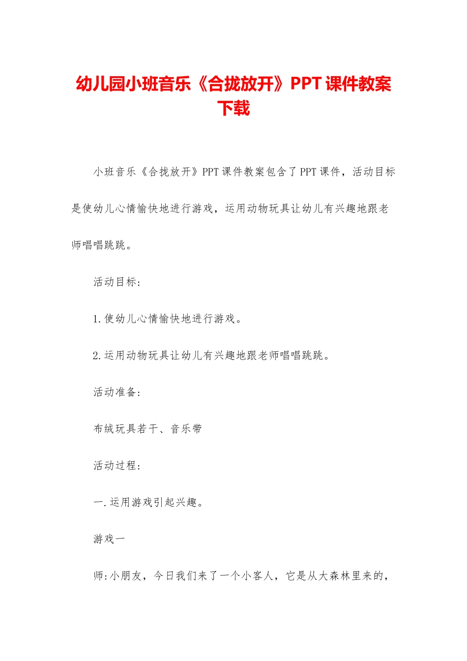 幼儿园小班音乐《合拢放开》PPT课件教案下载_第1页