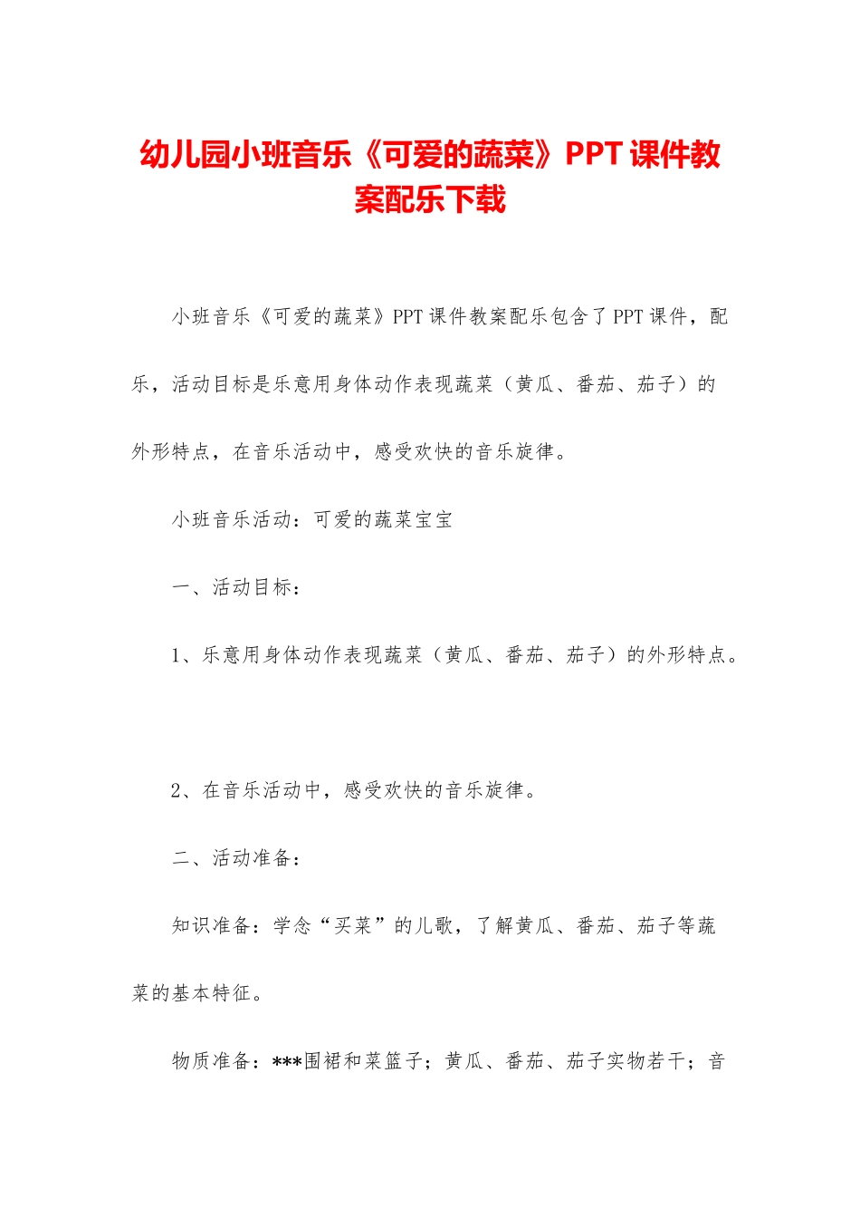 幼儿园小班音乐《可爱的蔬菜》PPT课件教案配乐下载_第1页