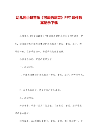 幼儿园小班音乐《可爱的蔬菜》PPT课件教案配乐下载