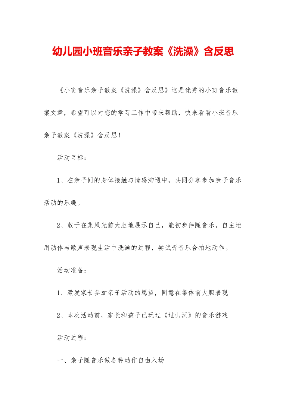 幼儿园小班音乐亲子教案《洗澡》含反思_第1页