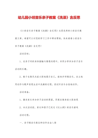 幼儿园小班音乐亲子教案《洗澡》含反思