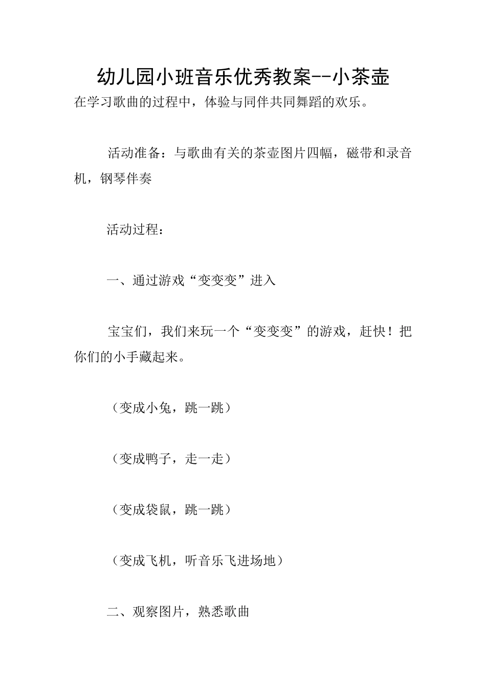幼儿园小班音乐优秀教案--小茶壶_第1页