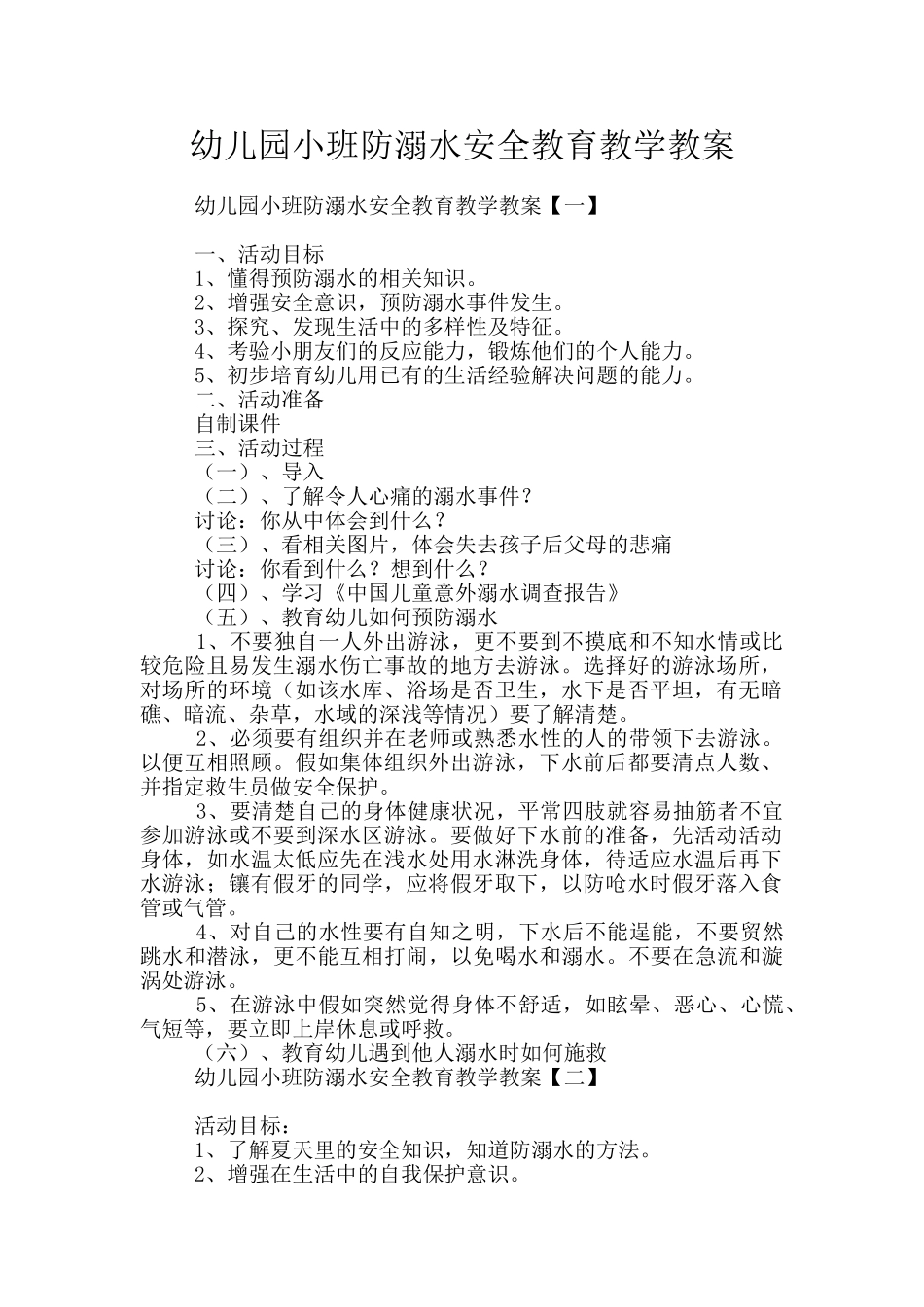 幼儿园小班防溺水安全教育教学教案_第1页