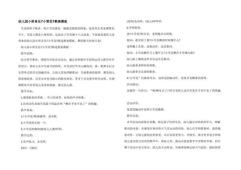 幼儿园小班音乐《小雪花》教案模板_第1页