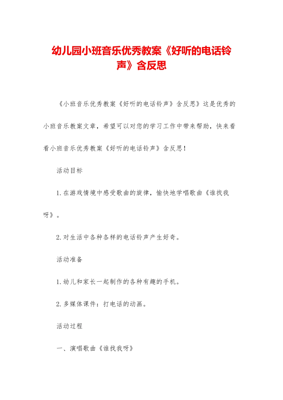 幼儿园小班音乐优秀教案《好听的电话铃声》含反思_第1页
