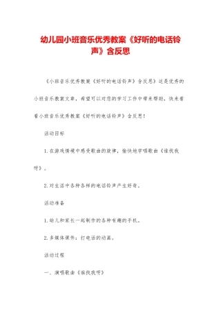 幼儿园小班音乐优秀教案《好听的电话铃声》含反思