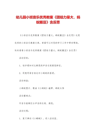 幼儿园小班音乐优秀教案《团结力量大-蚂蚁搬豆》含反思