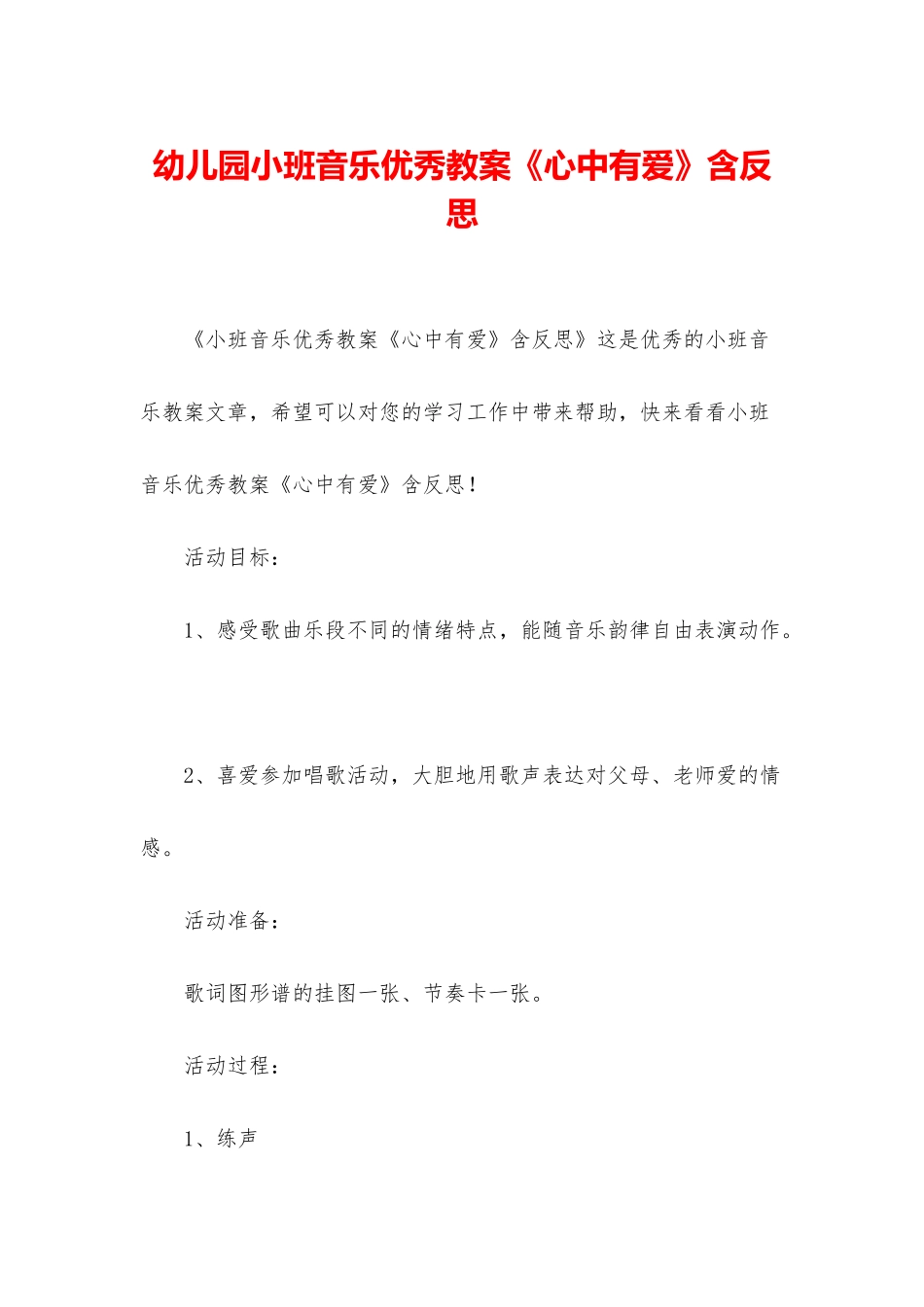 幼儿园小班音乐优秀教案《心中有爱》含反思_第1页