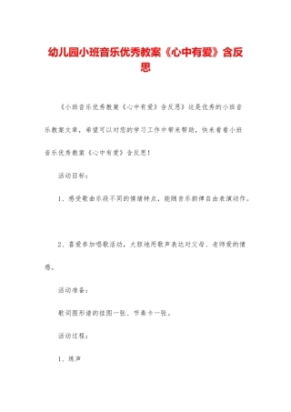 幼儿园小班音乐优秀教案《心中有爱》含反思
