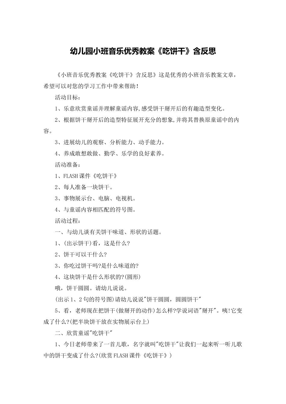 幼儿园小班音乐优秀教案《吃饼干》含反思_第1页