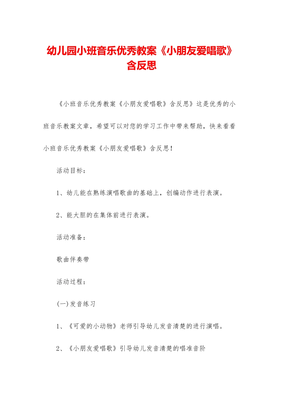 幼儿园小班音乐优秀教案《小朋友爱唱歌》含反思_第1页