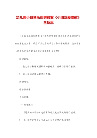 幼儿园小班音乐优秀教案《小朋友爱唱歌》含反思