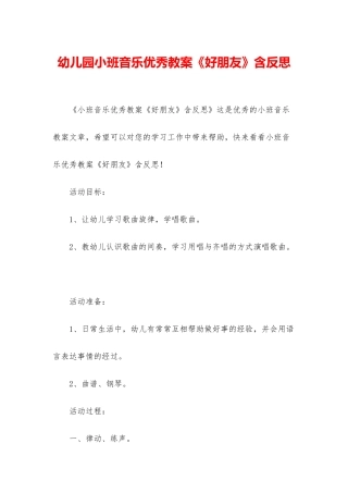 幼儿园小班音乐优秀教案《好朋友》含反思