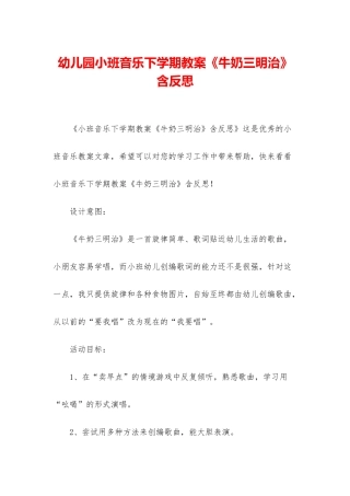 幼儿园小班音乐下学期教案《牛奶三明治》含反思
