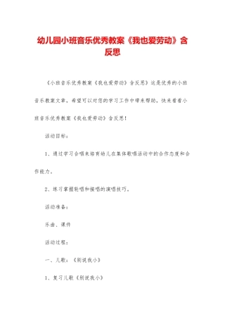幼儿园小班音乐优秀教案《我也爱劳动》含反思
