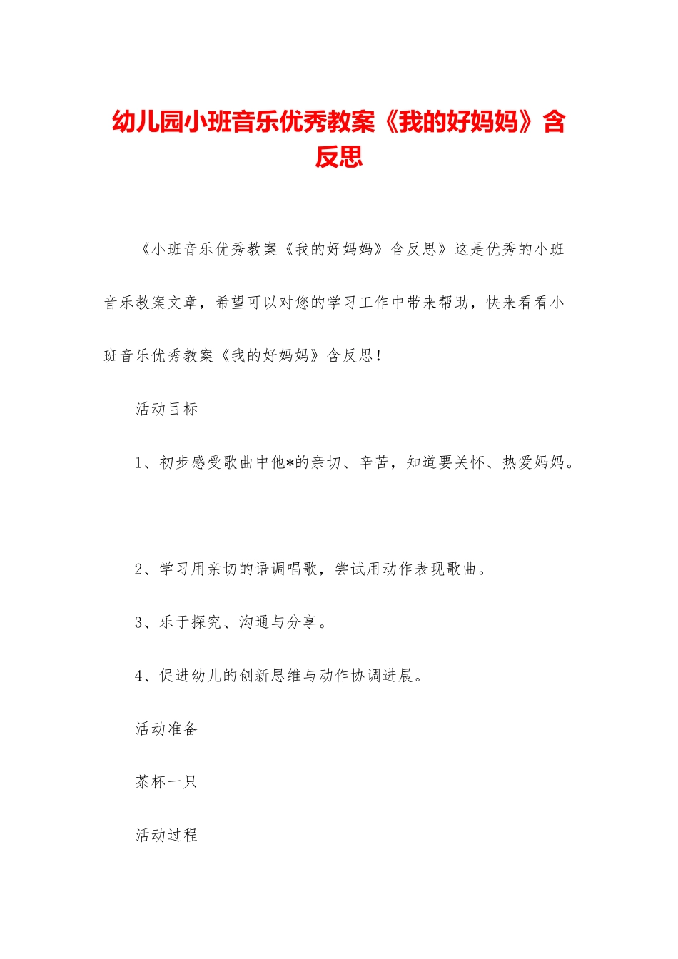 幼儿园小班音乐优秀教案《我的好妈妈》含反思_第1页