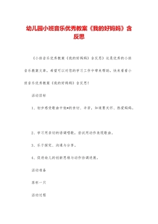 幼儿园小班音乐优秀教案《我的好妈妈》含反思