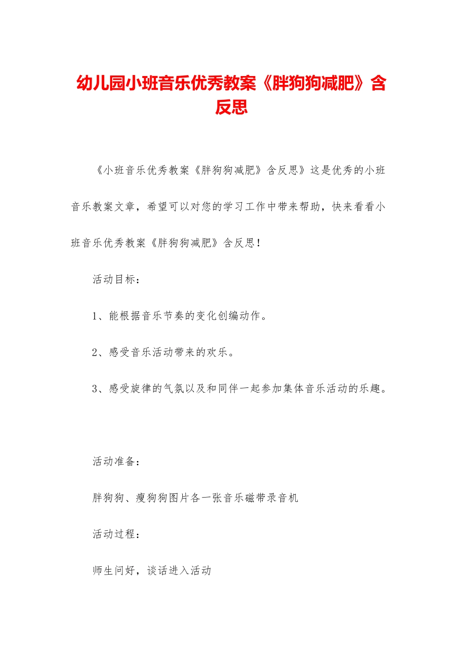 幼儿园小班音乐优秀教案《胖狗狗减肥》含反思_第1页