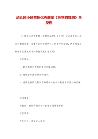 幼儿园小班音乐优秀教案《胖狗狗减肥》含反思