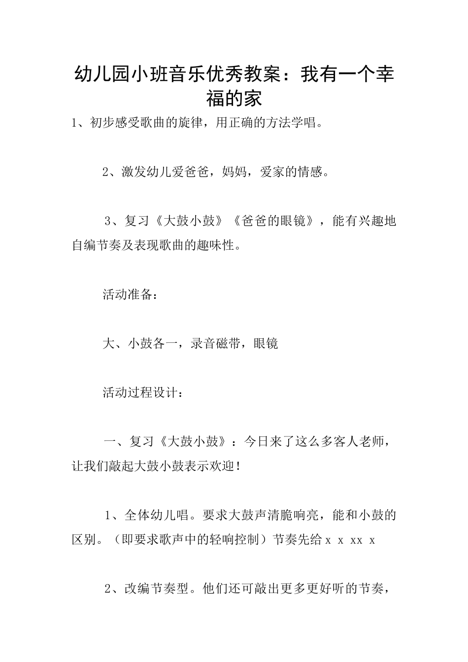 幼儿园小班音乐优秀教案：我有一个幸福的家_第1页