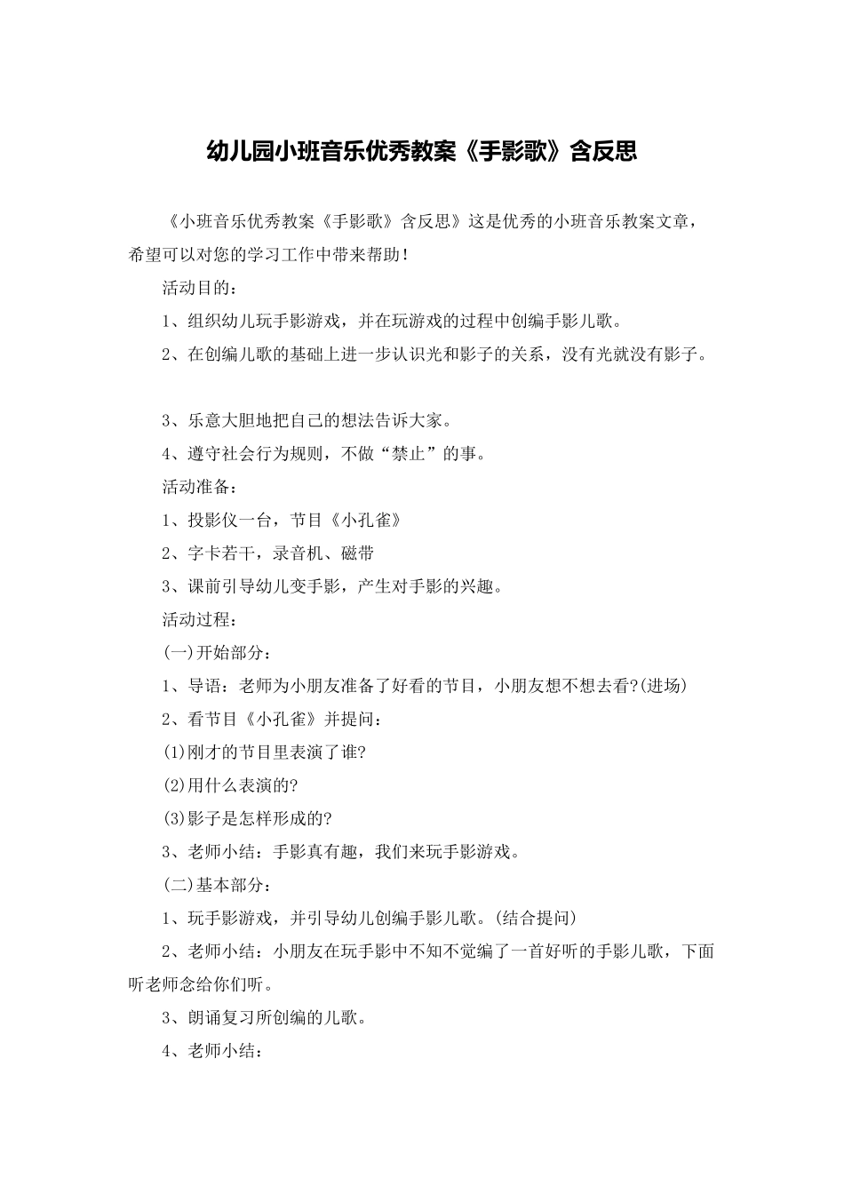 幼儿园小班音乐优秀教案《手影歌》含反思_第1页