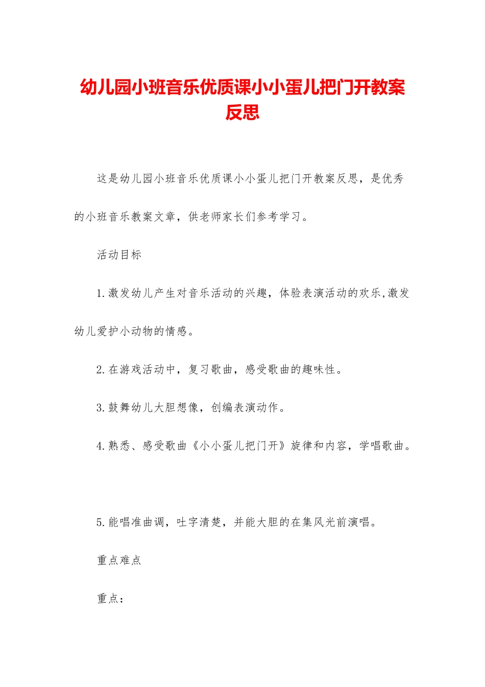 幼儿园小班音乐优质课小小蛋儿把门开教案反思_第1页