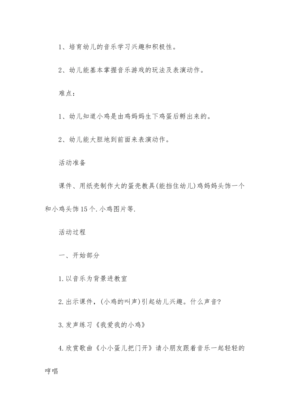 幼儿园小班音乐优质课小小蛋儿把门开教案反思_第2页