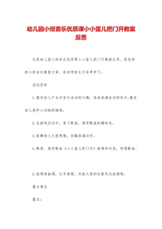 幼儿园小班音乐优质课小小蛋儿把门开教案反思