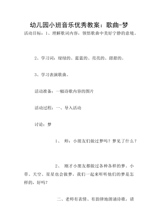 幼儿园小班音乐优秀教案：歌曲-梦