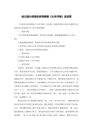幼儿园小班音乐优秀教案《火车开啦》含反思