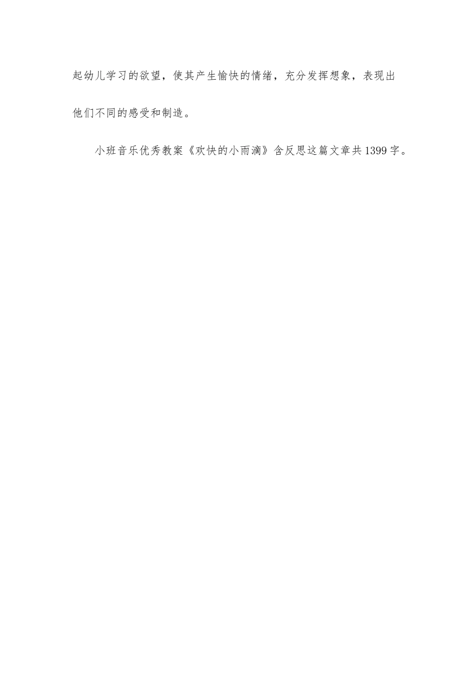 幼儿园小班音乐优秀教案《欢快的小雨滴》含反思_第3页