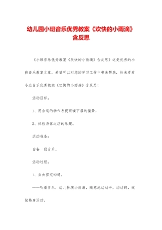 幼儿园小班音乐优秀教案《欢快的小雨滴》含反思