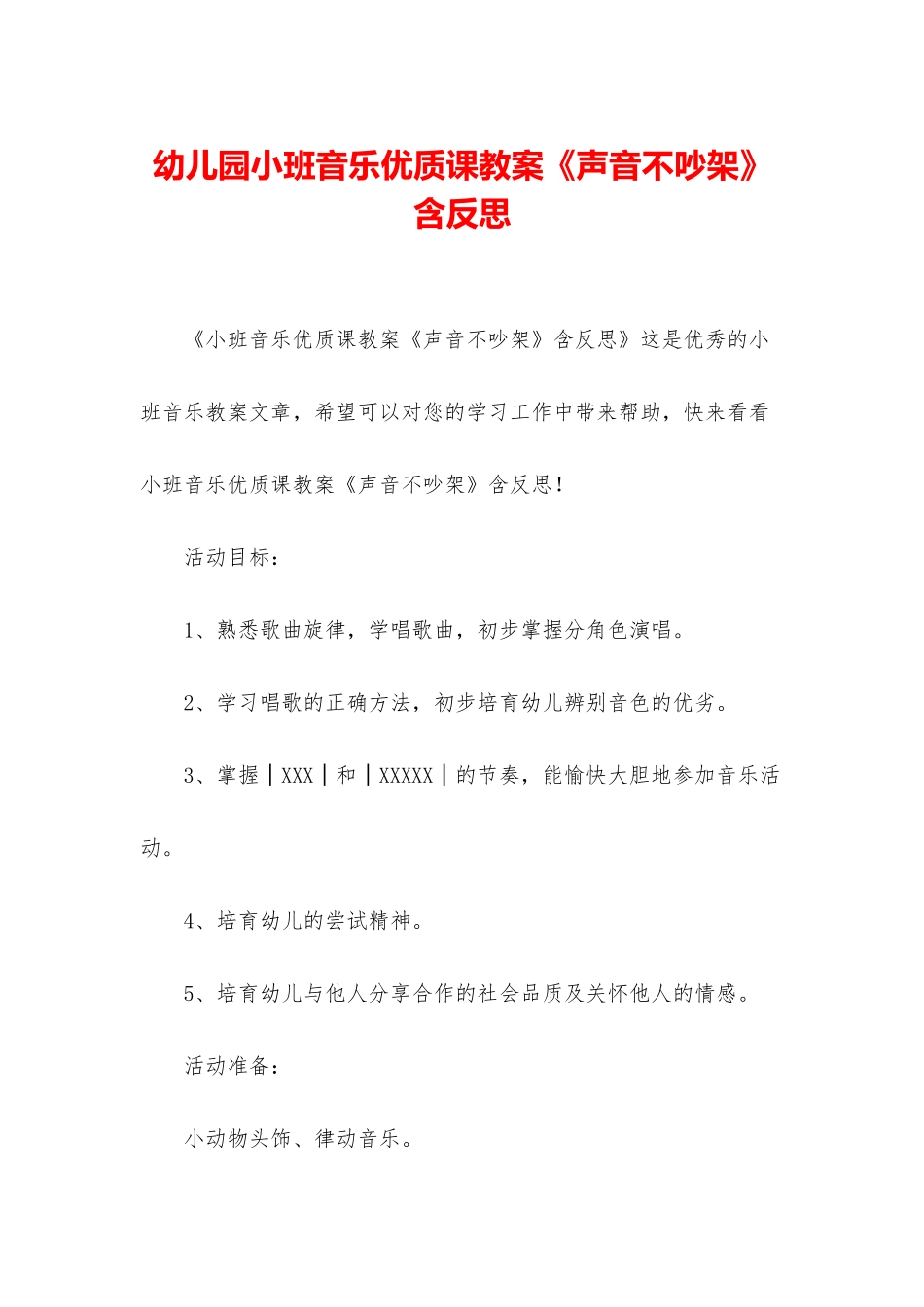 幼儿园小班音乐优质课教案《声音不吵架》含反思_第1页