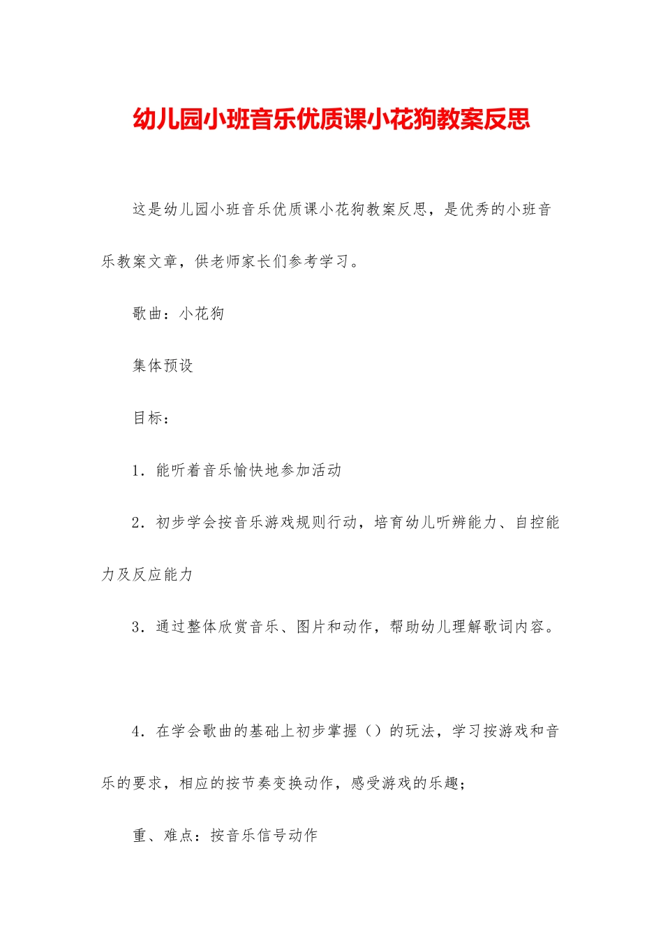 幼儿园小班音乐优质课小花狗教案反思_第1页