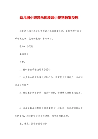 幼儿园小班音乐优质课小花狗教案反思