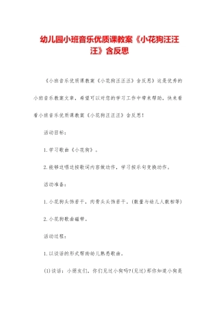 幼儿园小班音乐优质课教案《小花狗汪汪汪》含反思