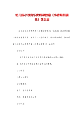 幼儿园小班音乐优质课教案《小青蛙捉害虫》含反思