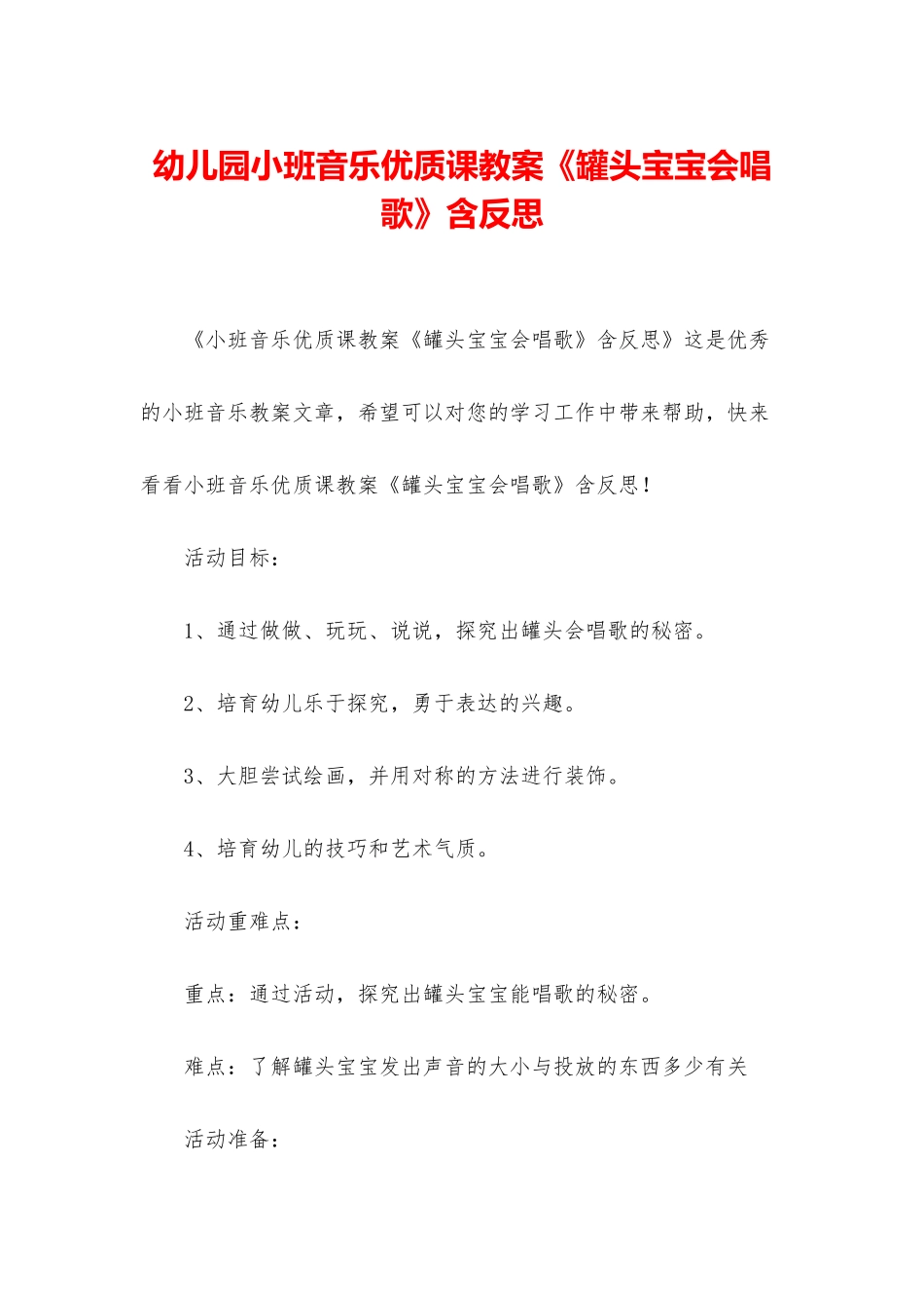 幼儿园小班音乐优质课教案《罐头宝宝会唱歌》含反思_第1页
