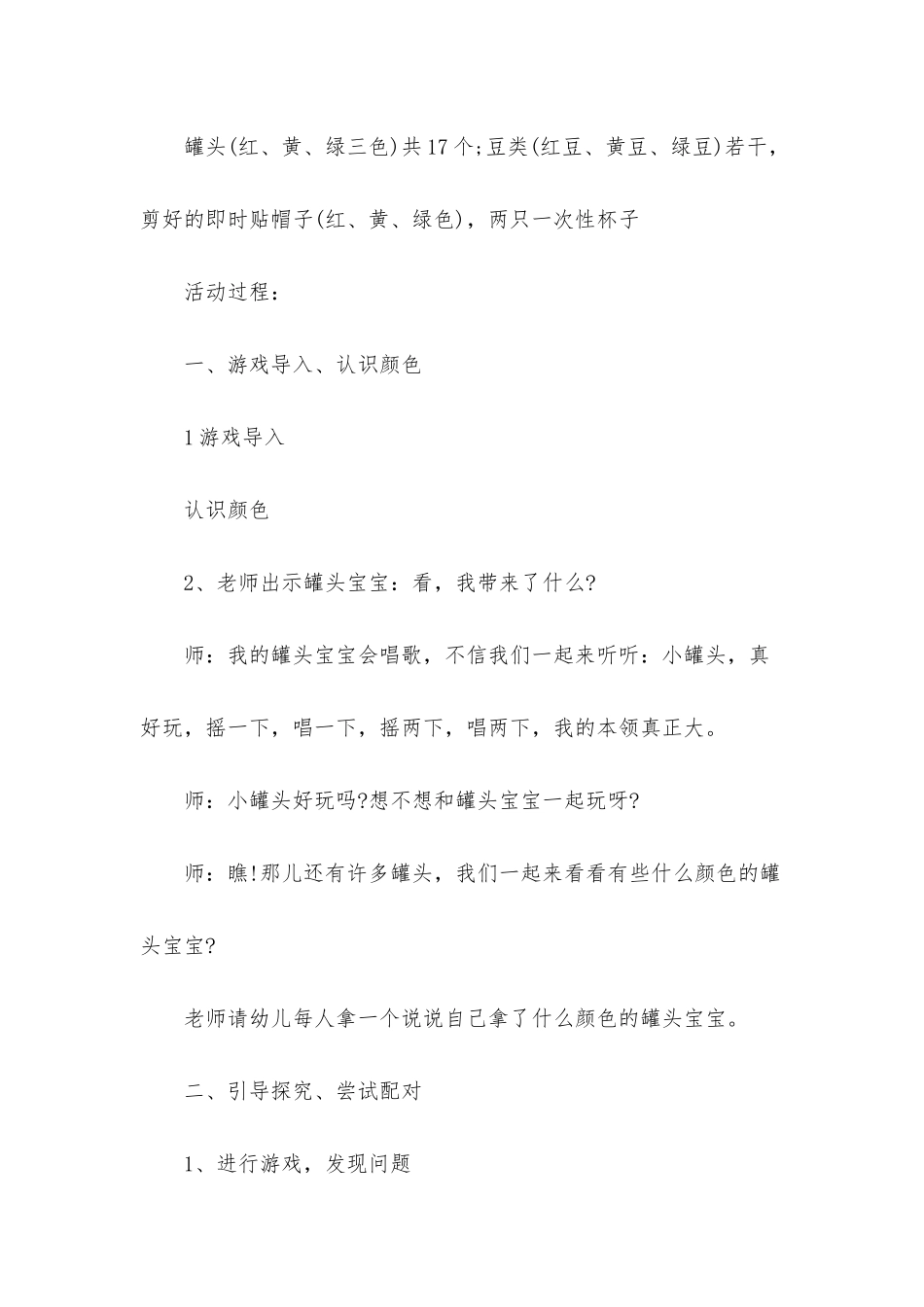 幼儿园小班音乐优质课教案《罐头宝宝会唱歌》含反思_第2页