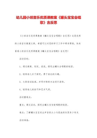 幼儿园小班音乐优质课教案《罐头宝宝会唱歌》含反思