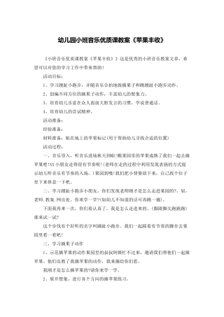 幼儿园小班音乐优质课教案《苹果丰收》