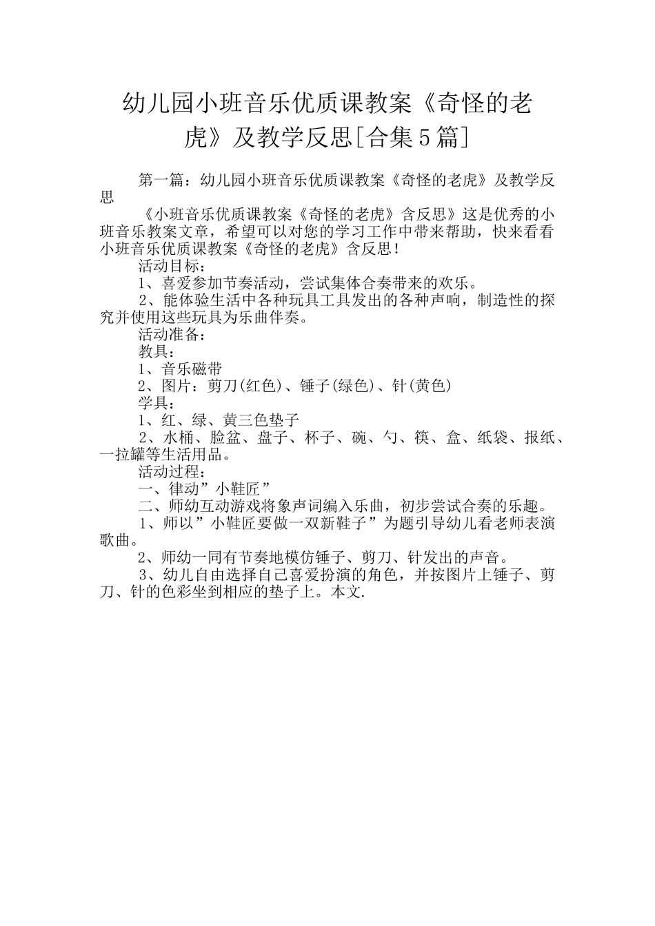 幼儿园小班音乐优质课教案《奇怪的老虎》及教学反思_第1页