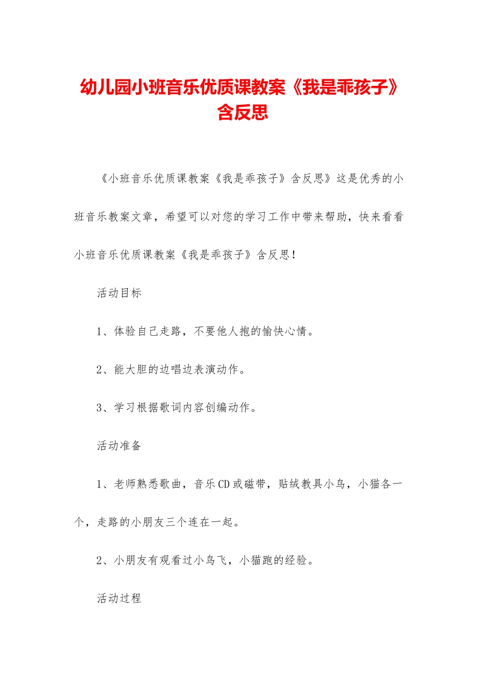 幼儿园小班音乐优质课教案《我是乖孩子》含反思_第1页