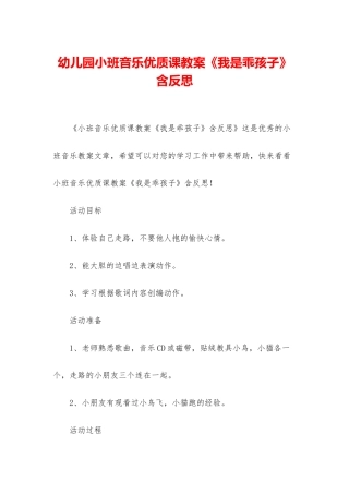 幼儿园小班音乐优质课教案《我是乖孩子》含反思