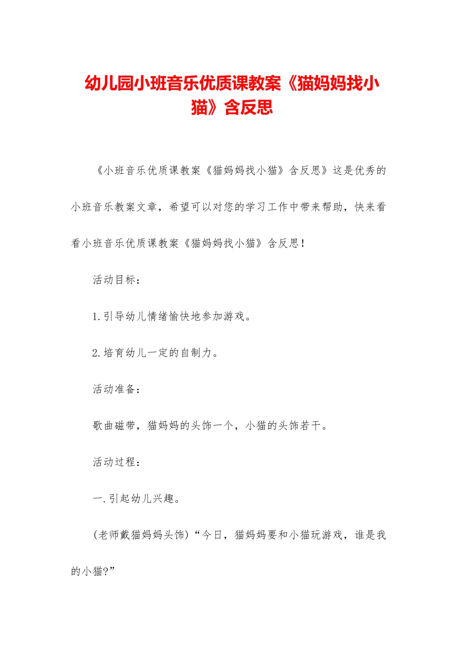 幼儿园小班音乐优质课教案《猫妈妈找小猫》含反思_第1页