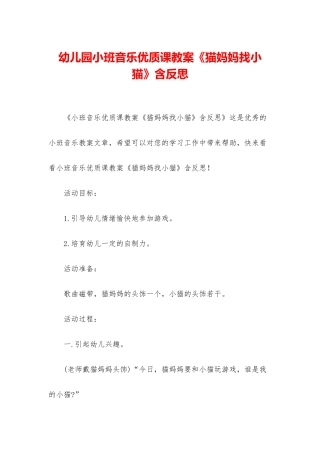 幼儿园小班音乐优质课教案《猫妈妈找小猫》含反思
