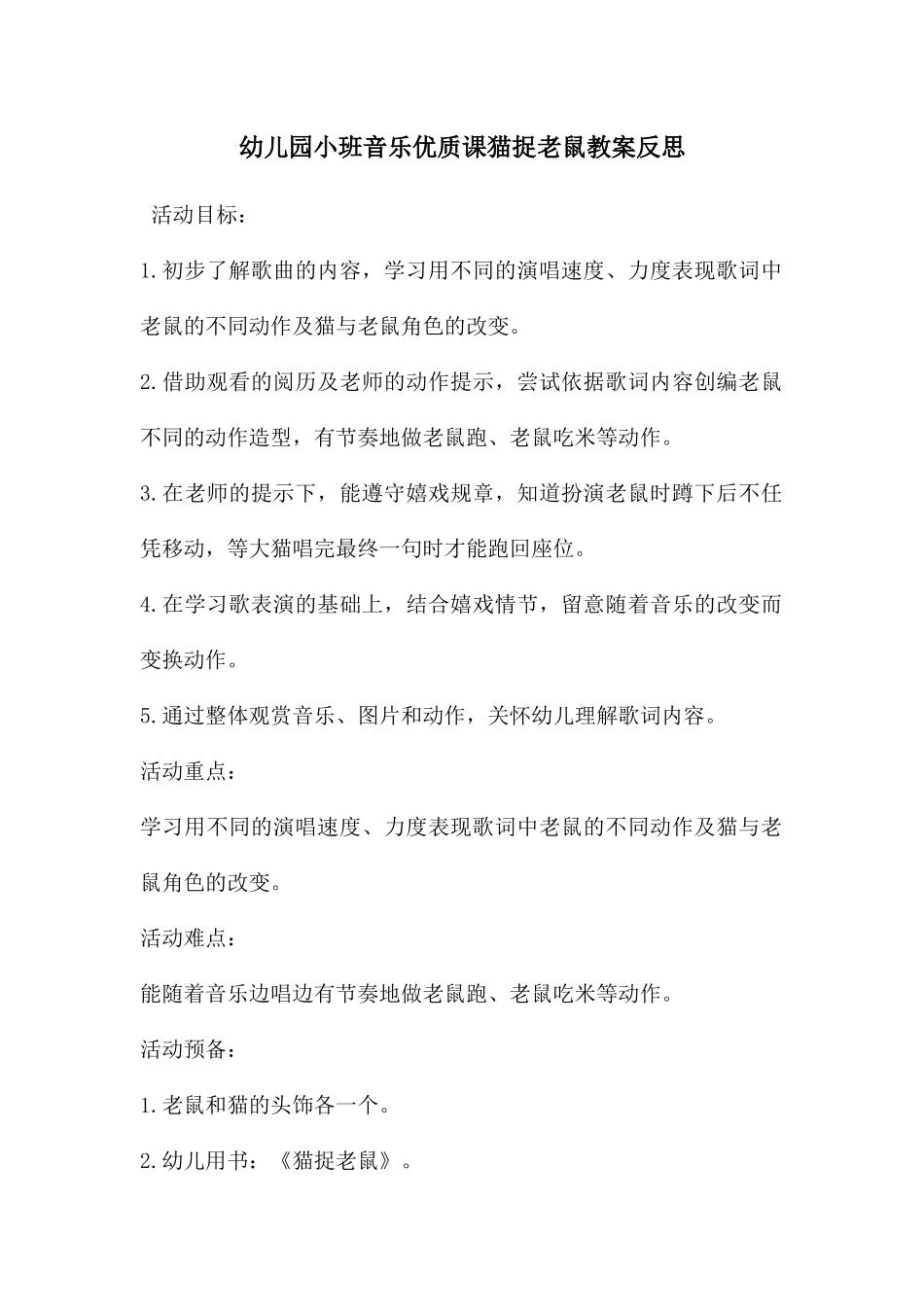 幼儿园小班音乐优质课猫捉老鼠教案反思_第1页