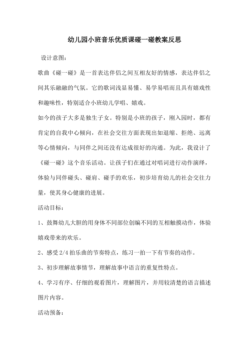 幼儿园小班音乐优质课碰一碰教案反思_第1页