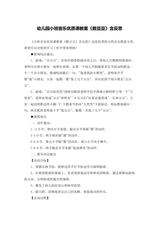 幼儿园小班音乐优质课教案《数豆豆》含反思